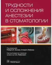 Трудности и осложнения анестезии в стоматологии