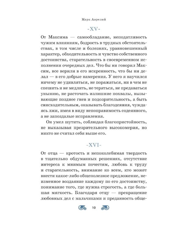 Наедине с собой; Размышления