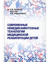 Современные немедикаментозные технологии медицинской реабилитации детей