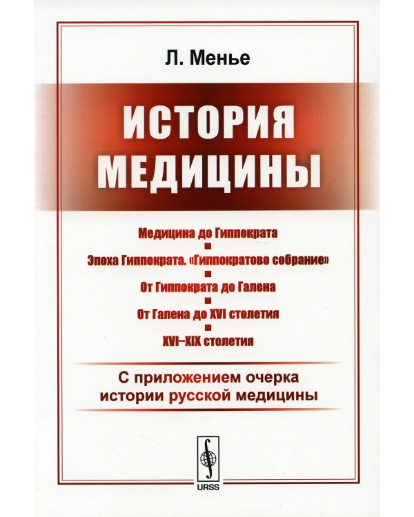 История медицины: С приложением очерка истории русской медицины
