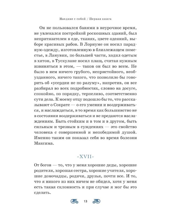 Наедине с собой; Размышления