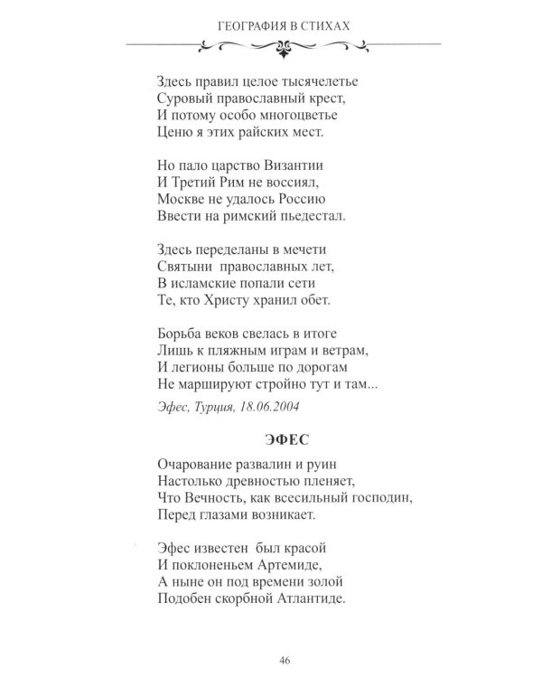 Дополнительное изображение книги «География в стихах. Муза дальних странствий»
