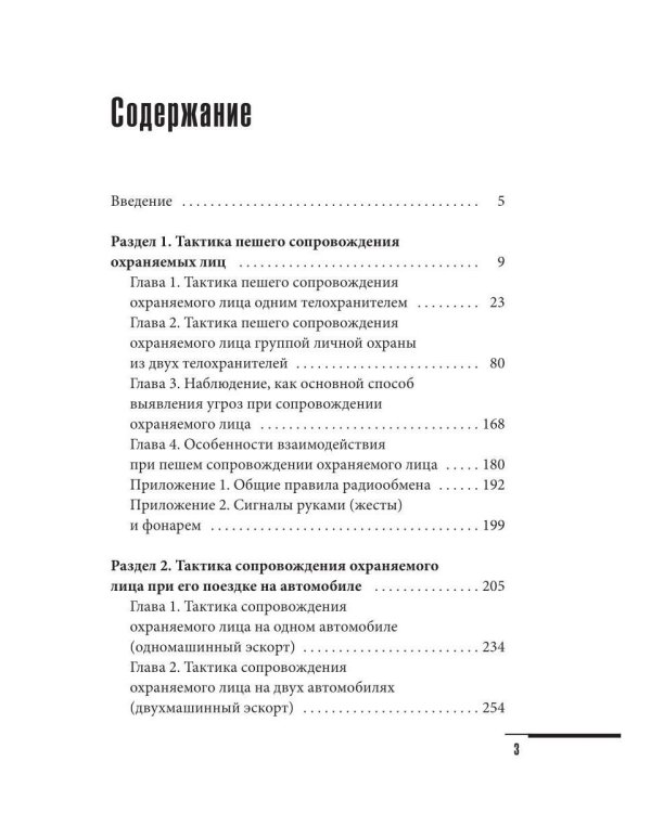 Учебник телохранителя. Тактика сопровождения охраняемых лиц