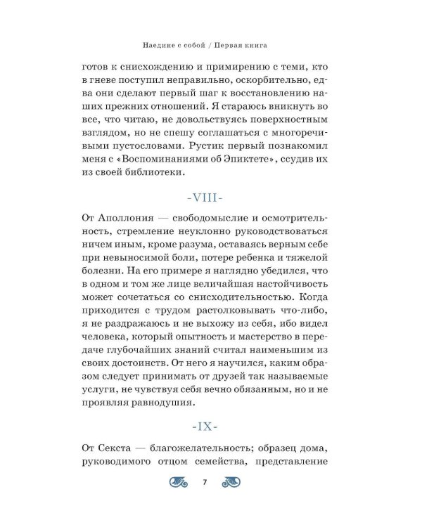 Наедине с собой; Размышления