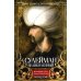 Сулейман Великолепный. Величайший султан Османской империи