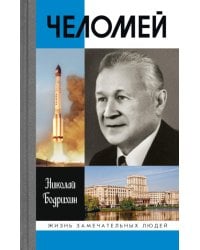 ЖЗЛ. Челомей. 3-е изд., доп. и испр