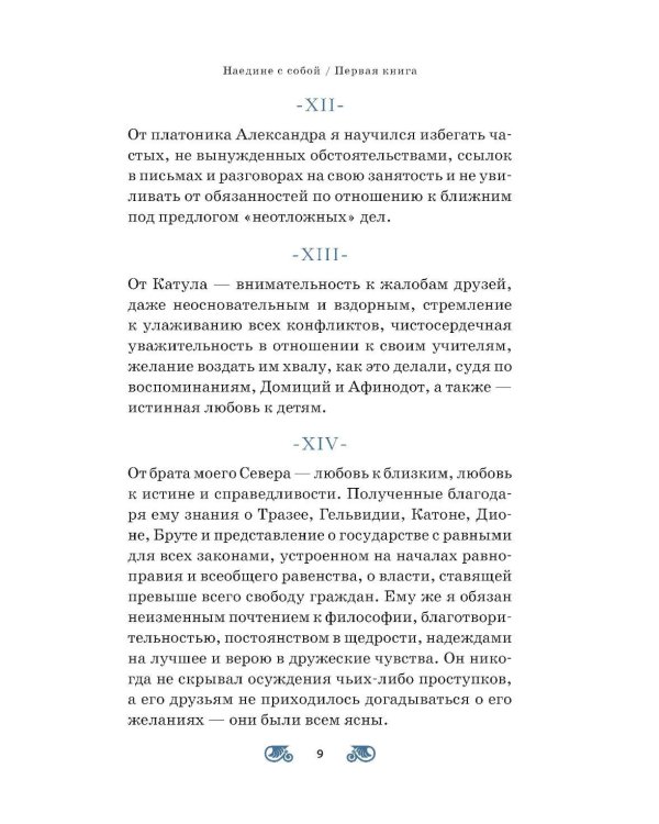 Наедине с собой; Размышления