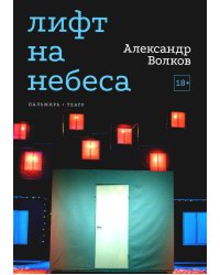 Лифт на небеса. Пьесы