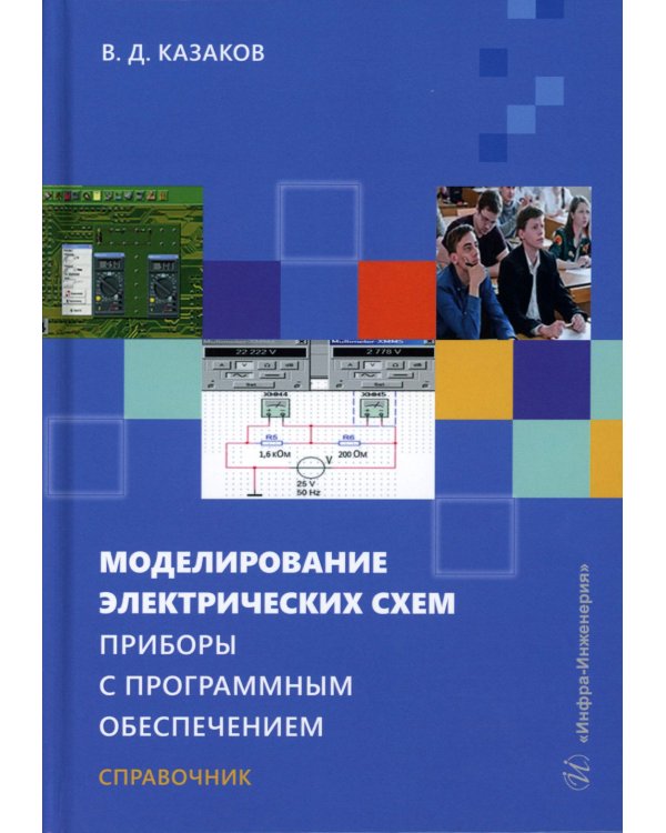 Моделирование электрических схем. Приборы с программным обеспечением: Учебное пособие
