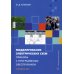Моделирование электрических схем. Приборы с программным обеспечением: Учебное пособие