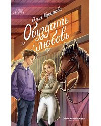 Обуздать любовь