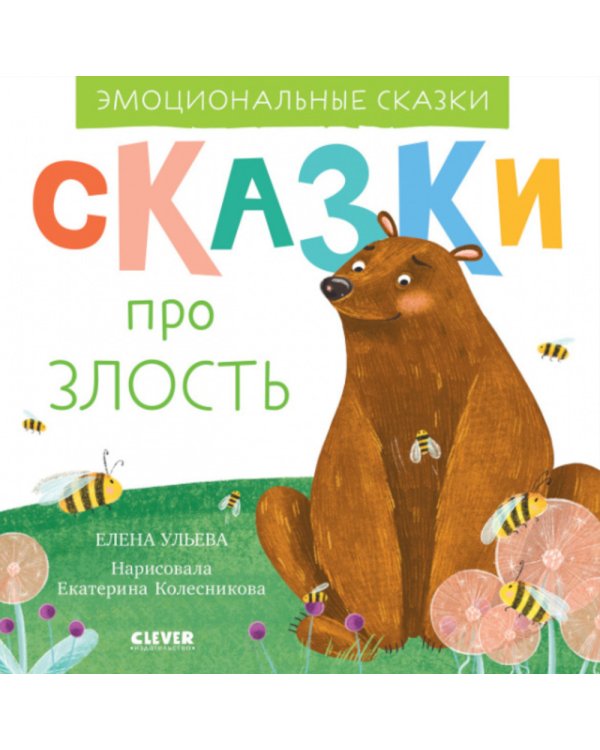 Сказки про злость