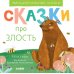 Сказки про злость