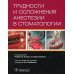 Трудности и осложнения анестезии в стоматологии