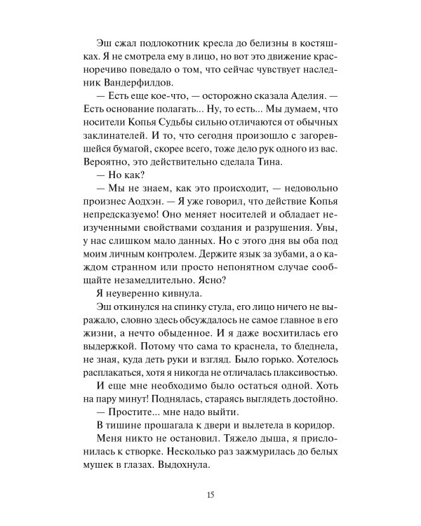 Королевство Бездуш. Lastfata