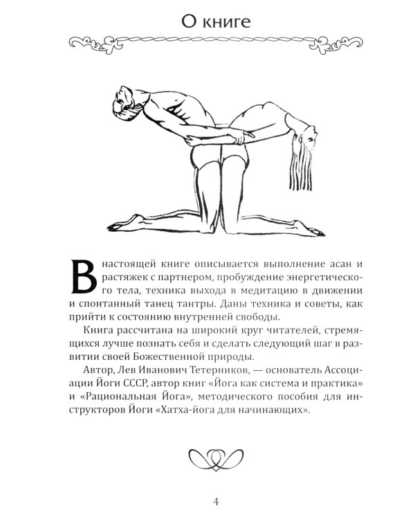 Тантра. Йога с партнером