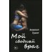 Мой сводный враг