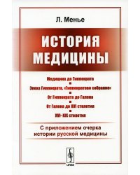 История медицины: С приложением очерка истории русской медицины