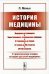 История медицины: С приложением очерка истории русской медицины