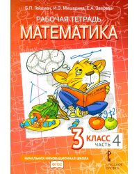Математика. 3 класс. Рабочая тетрадь № 4. 4-е изд