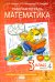 Математика. 3 класс. Рабочая тетрадь № 4. 4-е изд