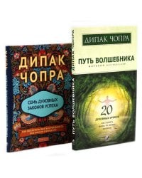 Путь волшебника: 20 духовных уроков; Семь Духовных Законов Успеха: Как воплотить мечты в реальность (комплект из 2-х книг)