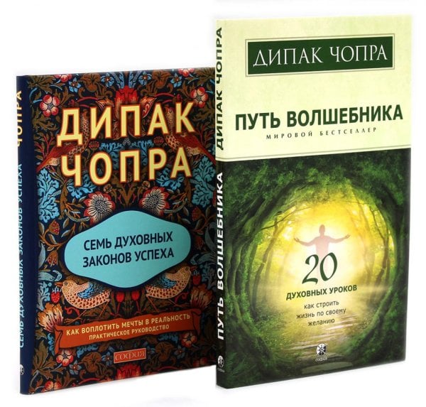 Путь волшебника: 20 духовных уроков; Семь Духовных Законов Успеха: Как воплотить мечты в реальность (комплект из 2-х книг)