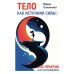 Тело как источник силы: 100 практик для самоподдержки Тело как источник силы: 100 практик для самоподдержки