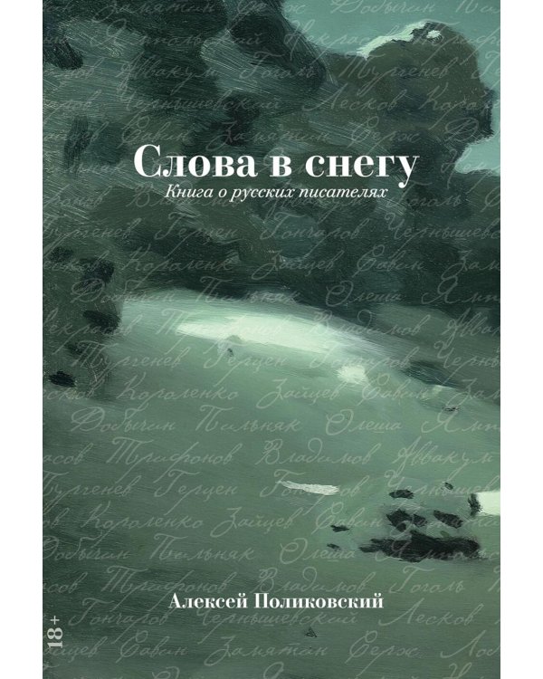 Слова в снегу: Книга о русских писателях