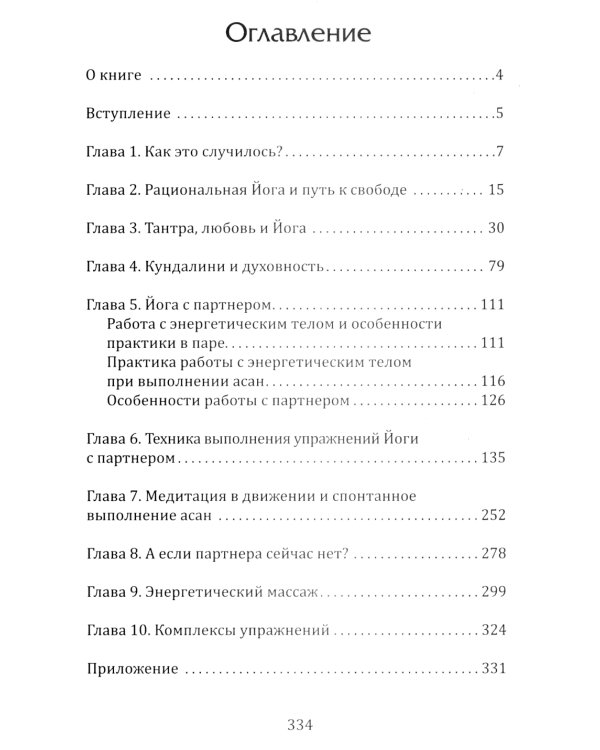 Тантра. Йога с партнером