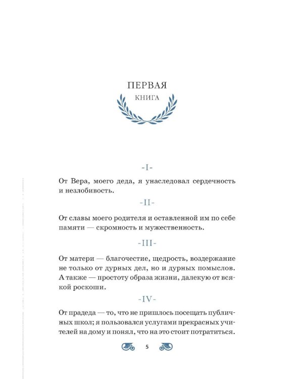 Наедине с собой; Размышления