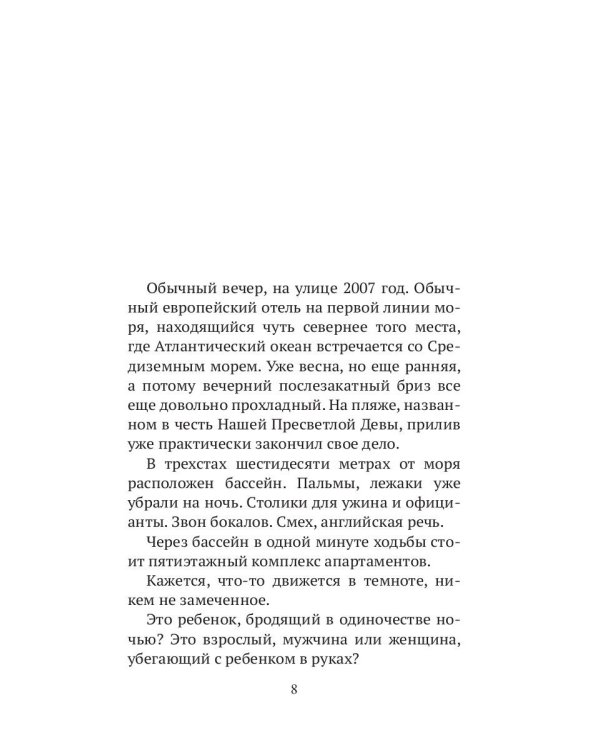 Исчезновение Мэдлин