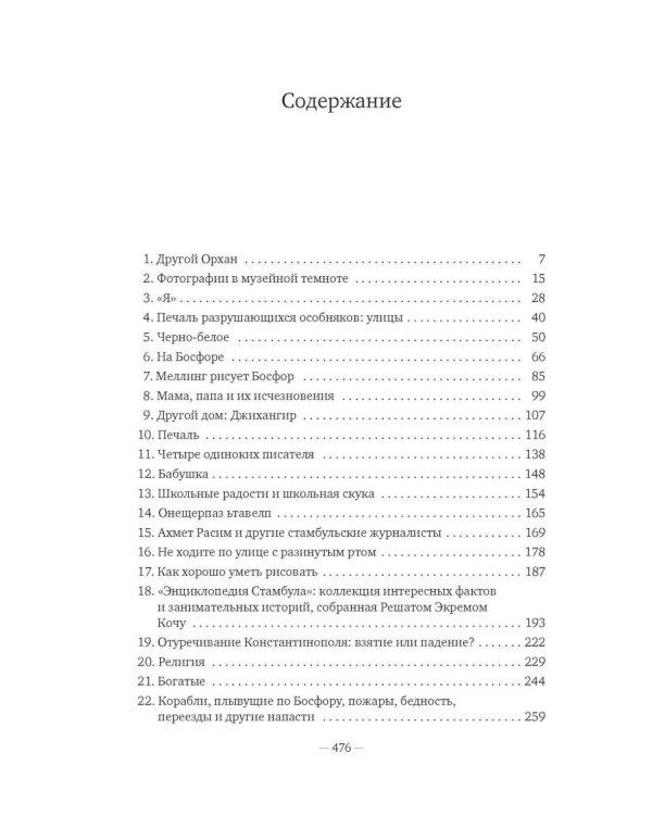 Дополнительное изображение книги «Стамбул. Город воспоминаний: роман»