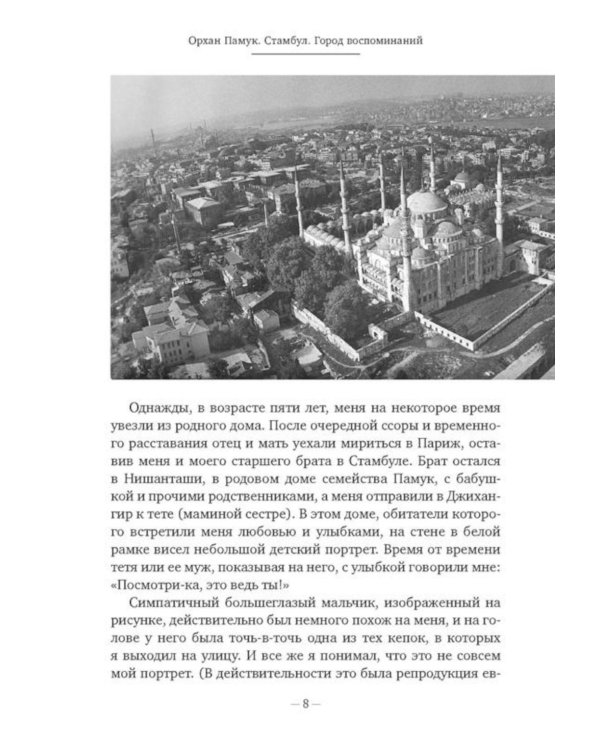Дополнительное изображение книги «Стамбул. Город воспоминаний: роман»