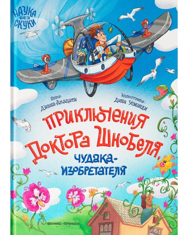 Приключения доктора Шнобеля, чудака-изобретателя