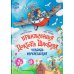 Приключения доктора Шнобеля, чудака-изобретателя
