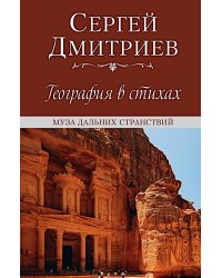 География в стихах. Муза дальних странствий