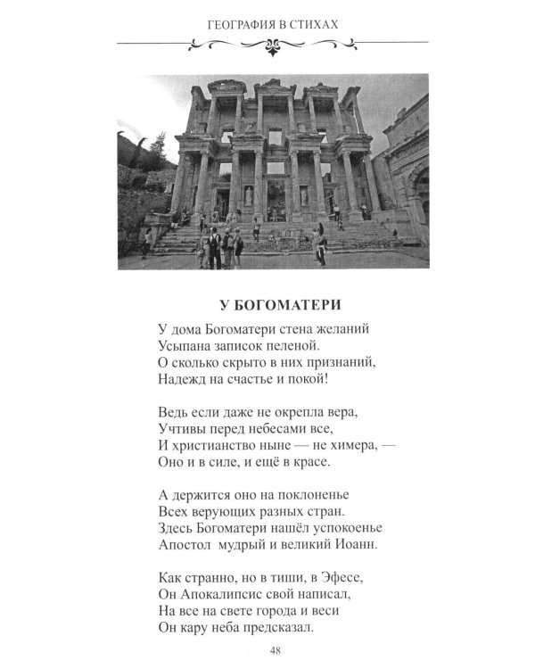 Дополнительное изображение книги «География в стихах. Муза дальних странствий»