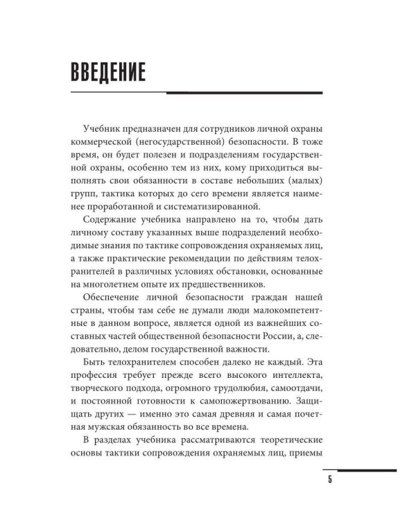 Учебник телохранителя. Тактика сопровождения охраняемых лиц