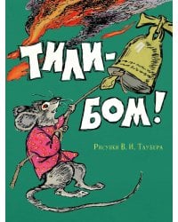 Тили-бом!: потешки