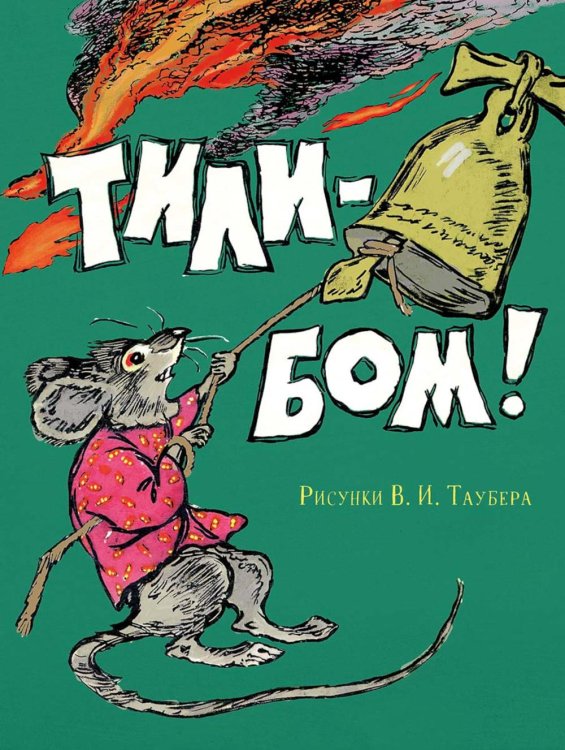 Обложка книги «Тили-бом!: потешки» — None, ISBN 9785000417119