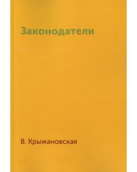 Законодатели