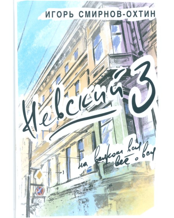 Невский, 3 или на всяком вся все о вся