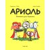Ариоль. Домашка для барашка