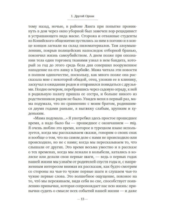 Дополнительное изображение книги «Стамбул. Город воспоминаний: роман»