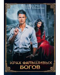 Крах фальшивых богов