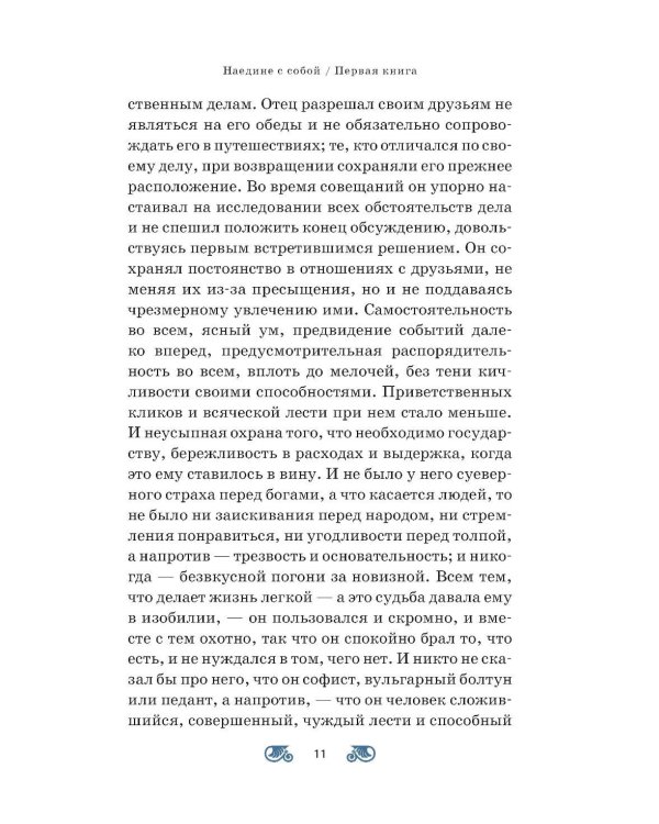 Наедине с собой; Размышления