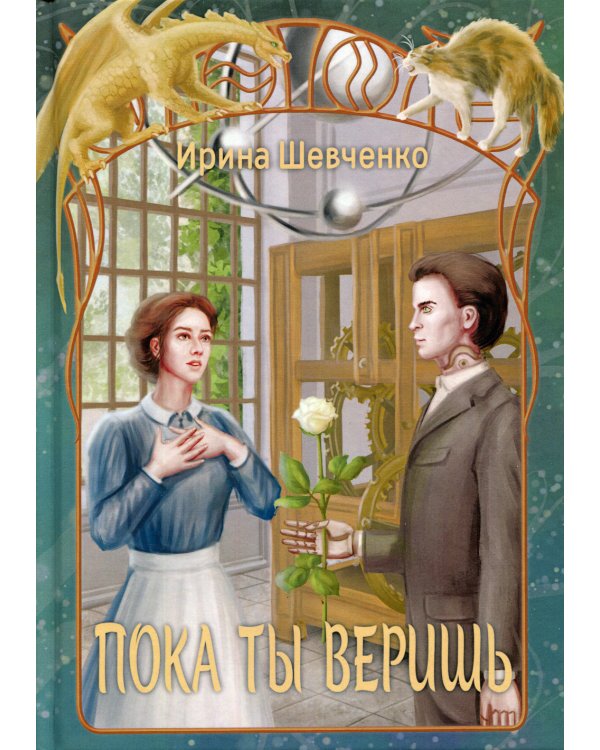 Пока ты веришь