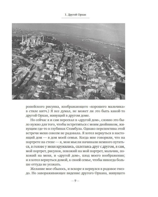Дополнительное изображение книги «Стамбул. Город воспоминаний: роман»