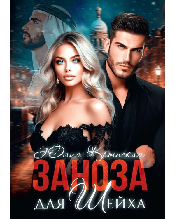 Заноза для шейха